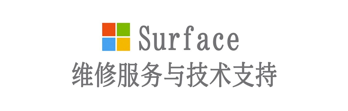 大竹surface产品维修服务中心